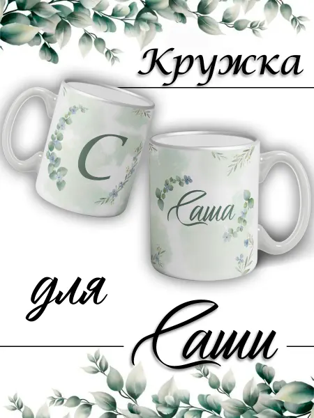 LapinMega Кружка Саша(ж) с именем большая керамическая