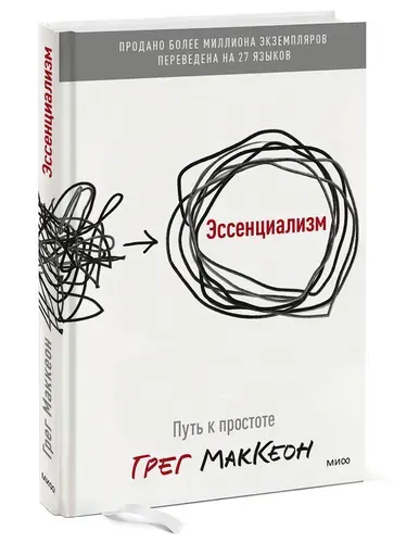 Эссенциализм. Путь к простоте | МакКеон Грег