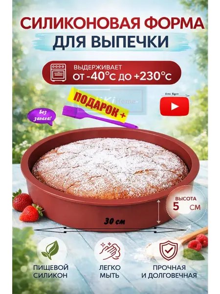 NikiHome Силиконовая форма для выпечки и запекания