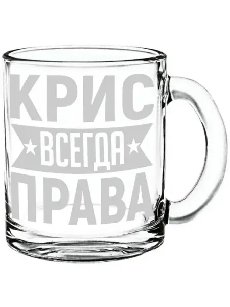 AV Podarki Кружка стекло Крис всегда права - 300 мл