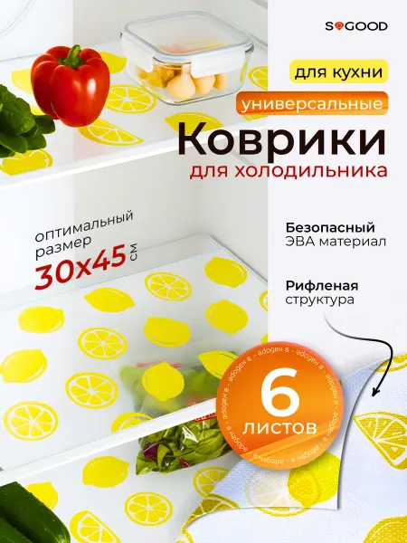 SoGood Набор ковриков для полок холодильника силиконовые