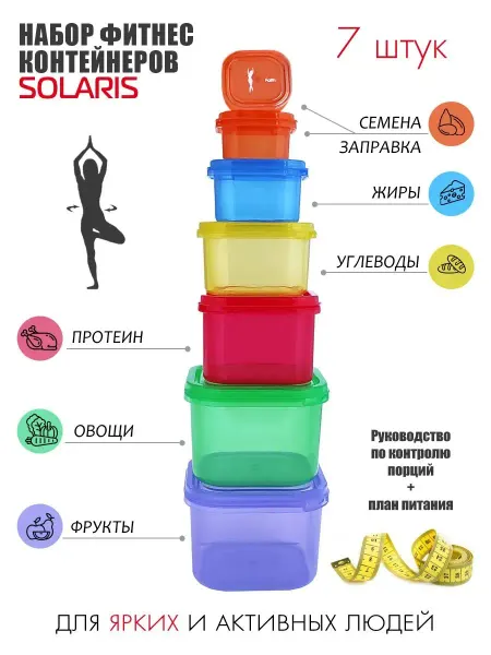 SOLARIS Набор фитнес контейнеров для контроля порций, 7 штук