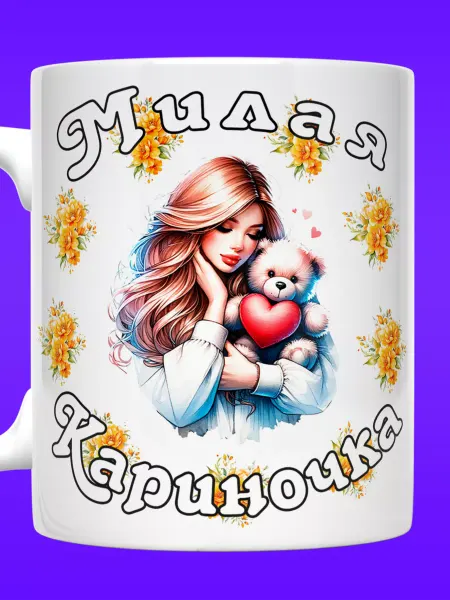 Yukkino Кружка Карина именная с надписью милая Кариночка