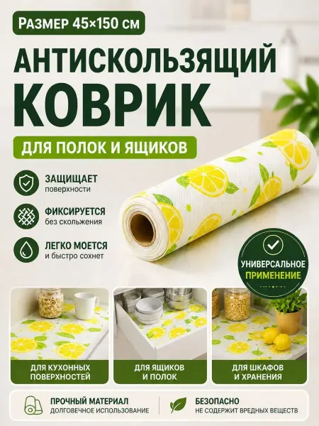 НМВ50 Коврик антискользящий защитный для шкафов полок и ящиков