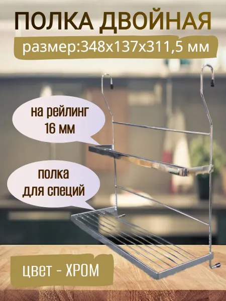 Полка двойная для специй на рейлинг, кухонный