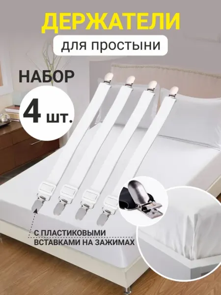 Гредюха Держатели для простыни подтяжки фиксаторы 4 шт