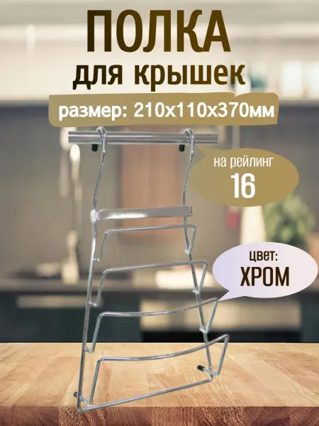 Полка на рейлинг для крышек навесная для кухни