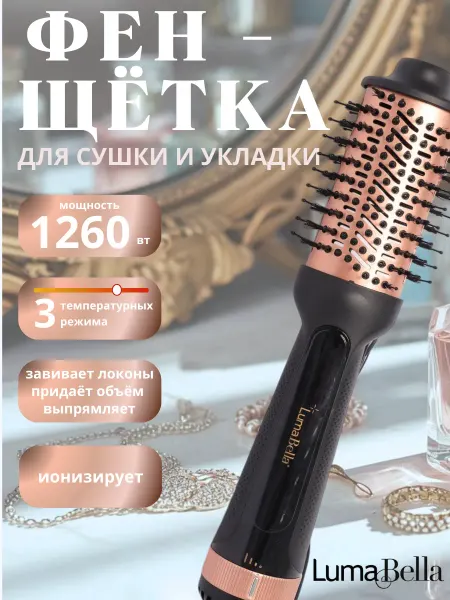Luma Bella Фен щетка для волос профессиональный