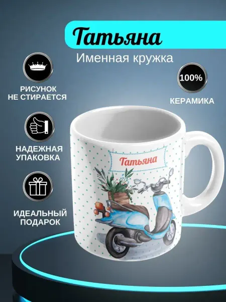 ИменноТвое Кружка белая "Татьяна"