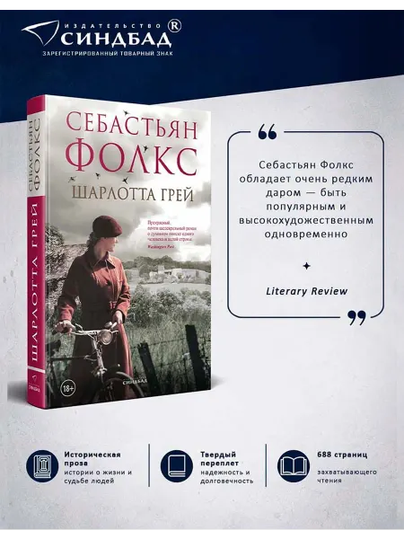 Издательство СИНДБАД Шарлотта Грей. Себастьян Фолкс