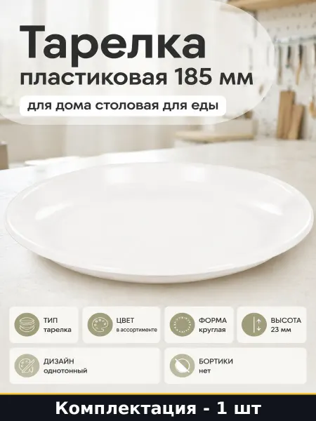 Тарелка пластиковая 185 мм для дома столовая для еды