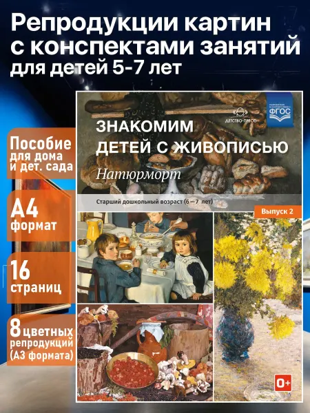 Издательство Детство-Пресс Знакомим детей с живописью. Натюрморт 6-7 лет Выпуск 2. ФГОС