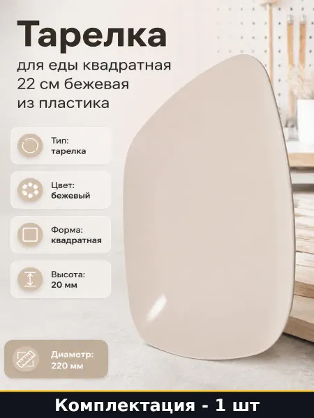 ЗПИ "Альтернатива" Тарелка для еды квадратная 22 см бежевая из пластика