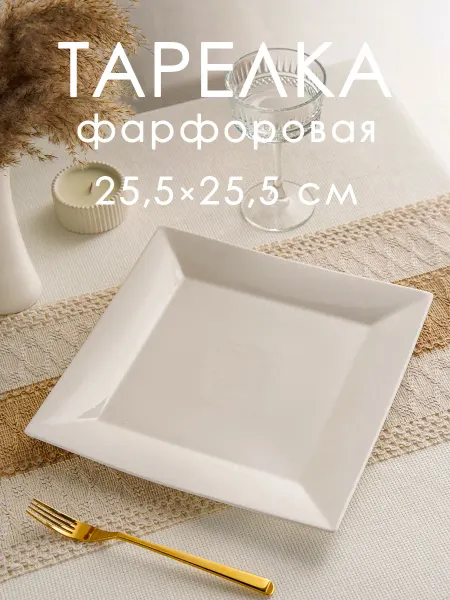 Тарелка для закусок 25,5х25,5 см фарфоровая White Label