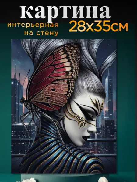 Интерьерный штрих Картина на стену "Ночная метаморфоза" 28х35см
