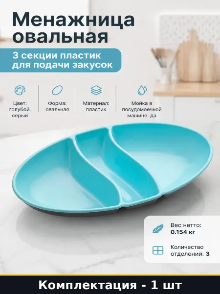 Менажница овальная 3 секции пластик для подачи закусок