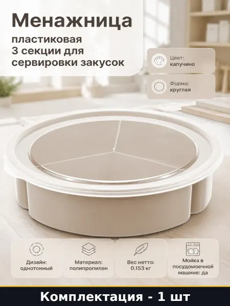 Менажница пластиковая 3 секции для сервировки закусок