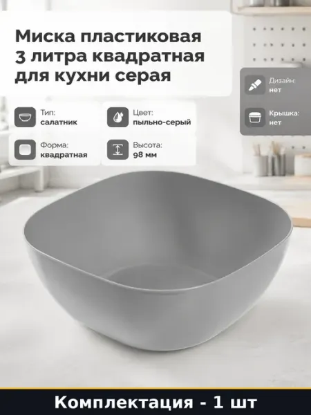 Миска пластиковая 3 литра квадратная для кухни серая
