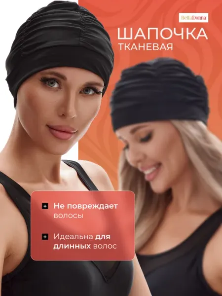 Belladonna Шапочка для бассейна тканевая удобная плавательная