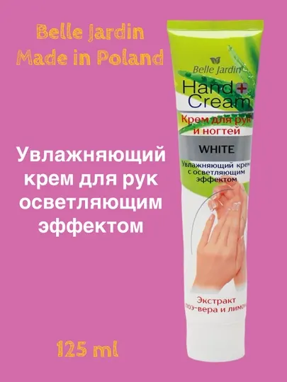 Крем для рук и ногтей Belle Jardin Hand Cream White, с экстрактом Алоэ-Вера и лимона