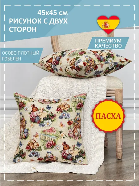 GOBIHOME Наволочка Декоративная Пасхальный кролик 45х45 см