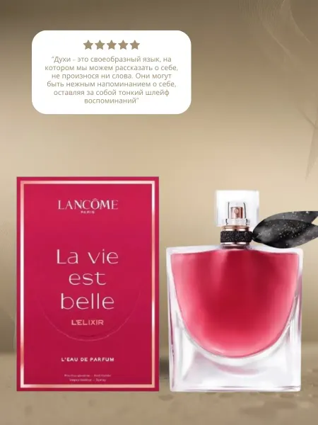 Оригинал духи Духи La Vie est Belle L'Elixir Lancôme 100мл
