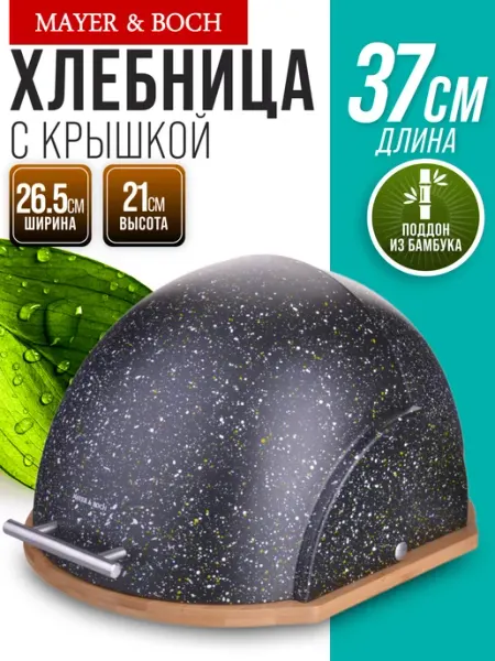 MAYER&BOCH Хлебница с крышкой пластиковая