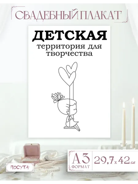Posuta Постер табличка детская зона территория творчества