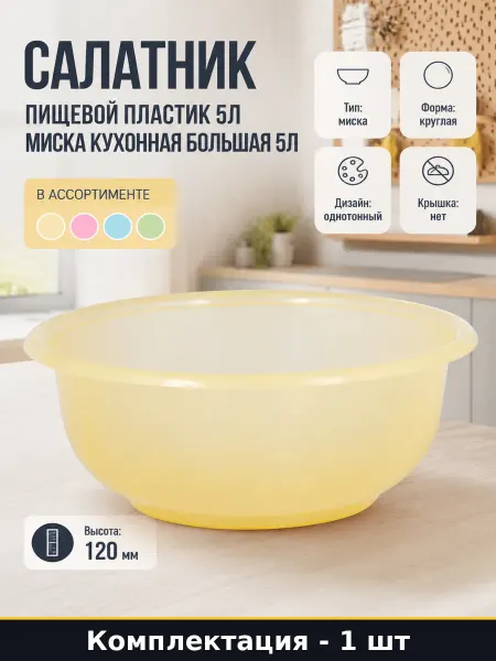 Салатник пищевой пластик 5л миска кухонная большая 5л