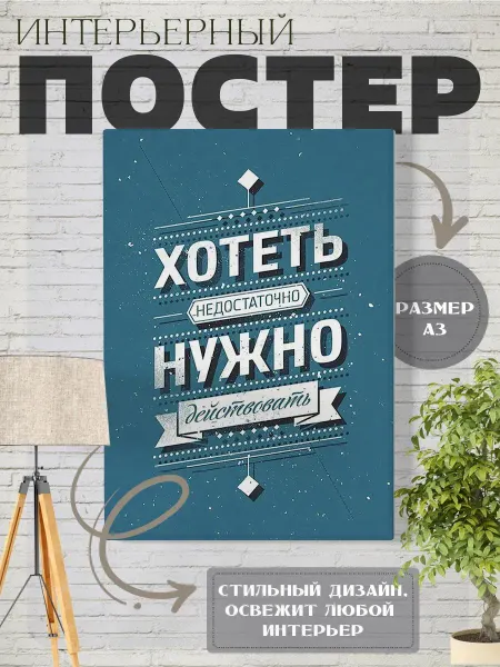 Нет бренда Плакат постер Мотивационный, ХОТЕТЬ НЕДОСТАТОЧНО