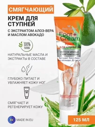 Интенсивный крем для ступней Belle Jardin, с экстрактом алоэ, смягчающий, 125 мл