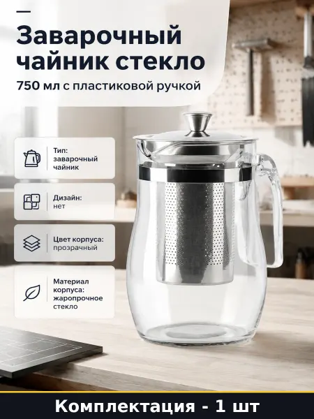Заварочный чайник стекло 750 мл с пластиковой ручкой