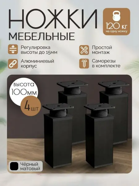 REPLAYWOOD Ножки мебельные регулируемые металлические 10 см черные 4 шт