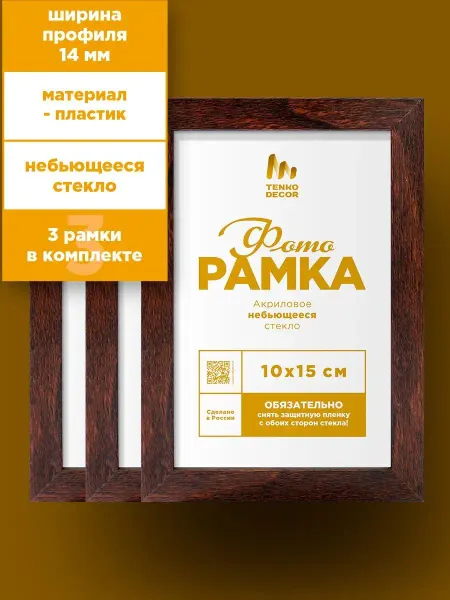 Tenko Фоторамки 10х15 А6 набор венге пластик на стену