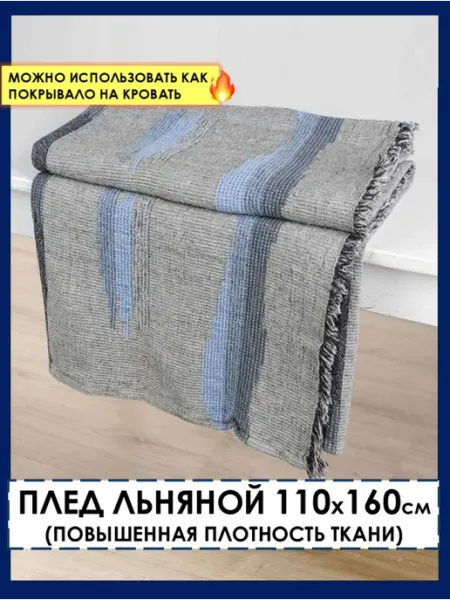 Белорусский лён Плед льняной 110х160 см покрывало на кровать и диван