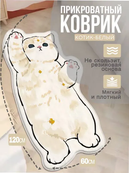 Ковер комнатный Белый Котик с лапками 120x60