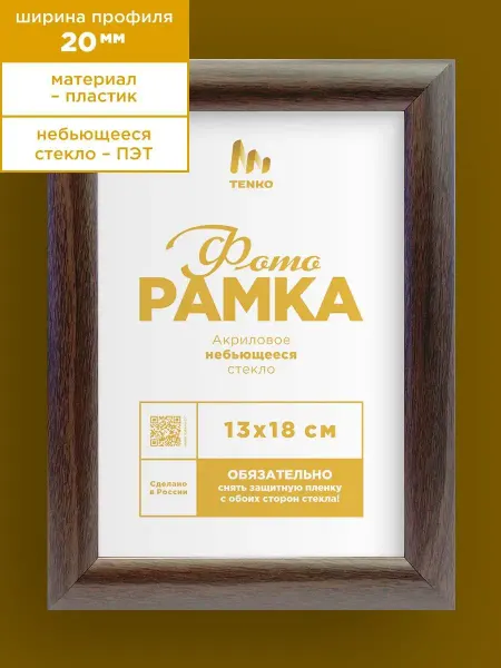 Tenko Рамка для фотографий 13х18 см на стену пластик в детскую