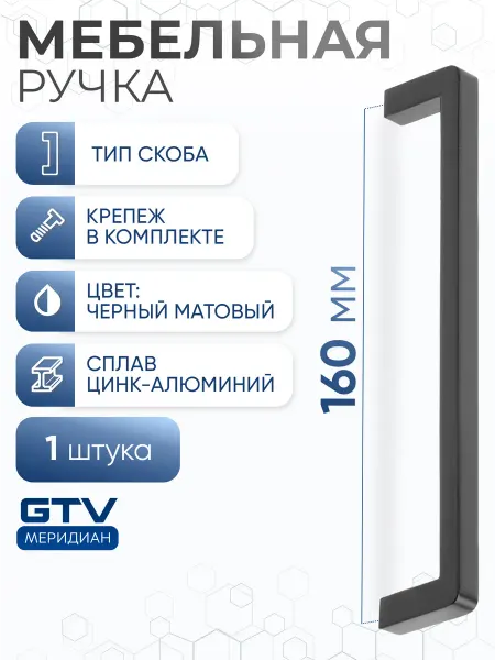 GTV Ручка мебельная скоба 160 мм BAGIO черный матовый