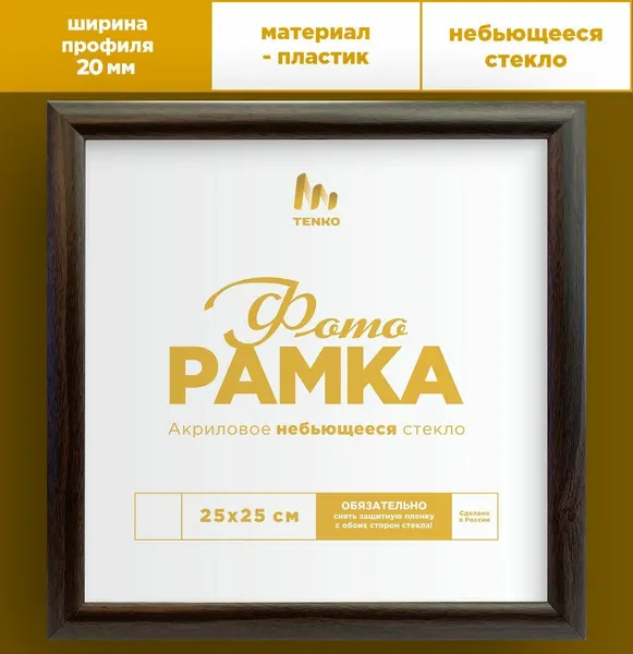 Tenko Квадратная рамка 25х25 см, 1 шт