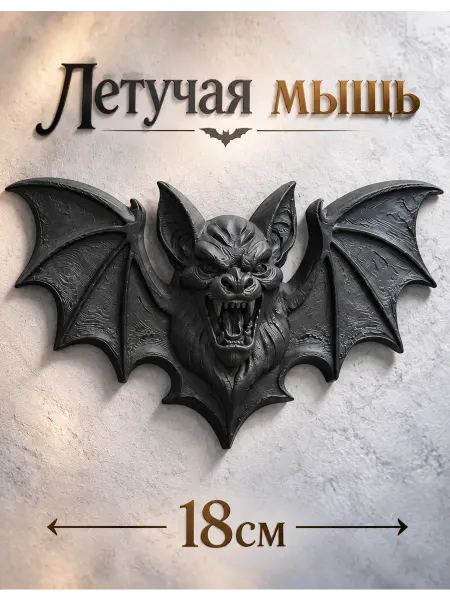 Декор настенный Летучая мышь 3D готический панно