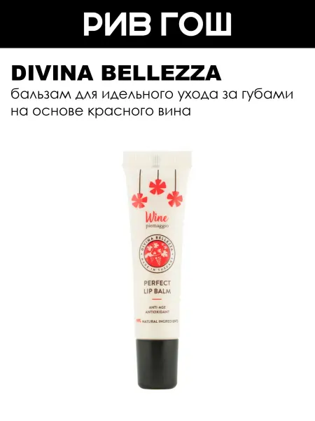 DIVINA BELLEZZA Бальзам для губ Идеальный уход 15 мл