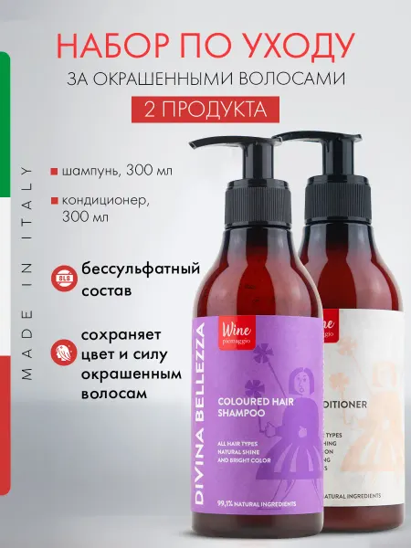 DIVINA BELLEZZA Шампунь и кондиционер для окрашенных волос, Италия