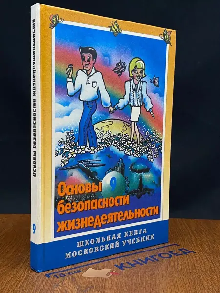 Школьная Книга Основы безопасности жизнедеятельности. 9 класс