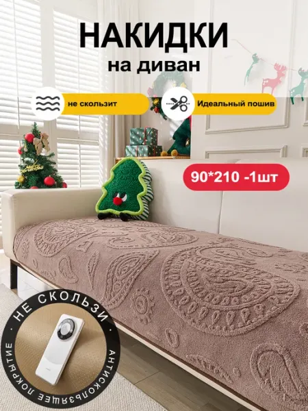 LOVING HOME Накидка на диван дивандек антискользящий 90×210 1 шт
