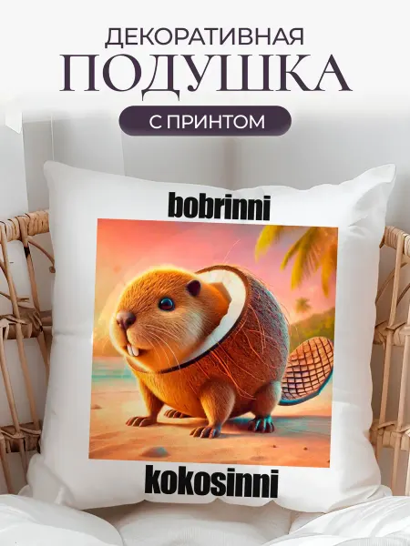 Душевная Фабрика Подушка декоративная "bobrinni kokosinni"