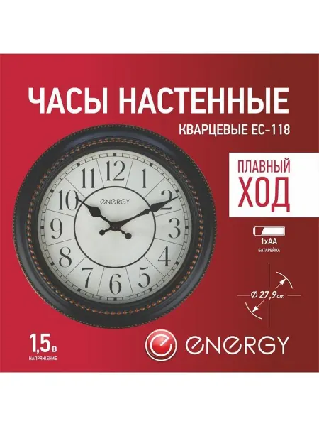 Energy Часы настенные классические бесшумные с плавным ходом