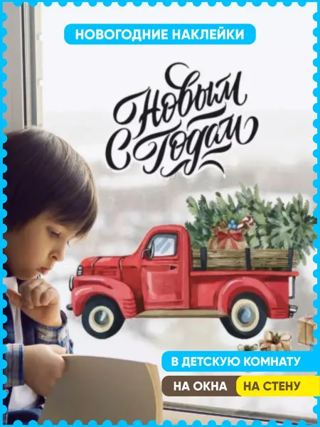 Indigo Stick новогодние наклейки на окна стену машина с елкой