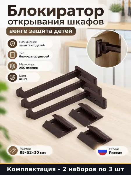 Защита от детей для дверей и ящиков 6 штук венге АБС пластик