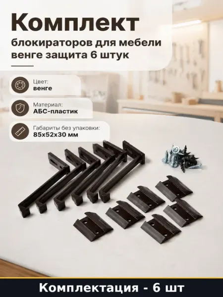 Комплект блокираторов для мебели венге защита 6 штук