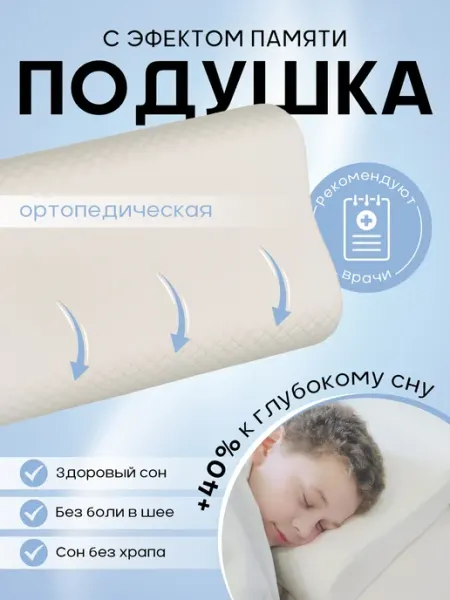Лесная Соня Подушка ортопедическая для сна волна